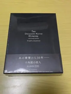 未開封品　十角館の殺人 コレクションエディション　サイン本　愛蔵版　復刻版 2025年最新】十角館の殺人 愛蔵版の人気アイテム - メルカリ