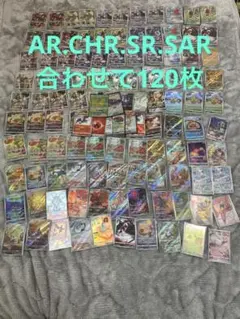 ポケモンカード　AR.CHR.SR.SAR.SSR 120枚まとめ売り