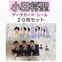 小田将聖 少年忍者 データカード デタカ プロフィールカード プロカ シール