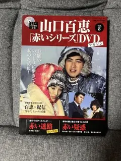 山口百恵　赤いシリーズ　1〜16巻　新品 山口百恵 『赤いシリーズ』DVD Vol.1-16 - メルカリ