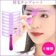 眉毛テンプレート 8種類 アイブロウガイド 眉メイク 眉毛ステンシルのサムネイル