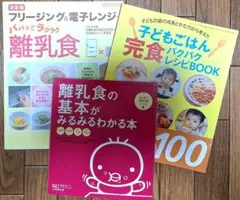フリージング&電子レンジで離乳食・離乳食の基本がわかる本・子どもごはん完食レシピ
