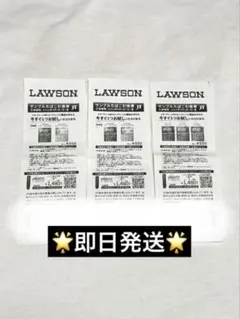 LAWSON たばこ引換券 3枚セット