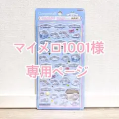 【マイメロ1001様専用】ボンボンドロップシール mini シナモロール