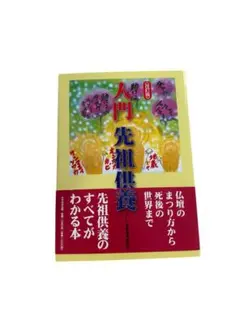 入門先祖供養 - メルカリ