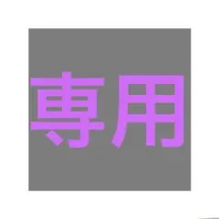 むる様 専用 ご精算ページ