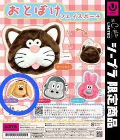 おとぼけフェイスポーチ 舌ペロいぬ 犬