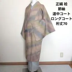 新品 正絹 袷 道中コート 和装コート 節紬 暈し染め 身丈長め 裄丈70