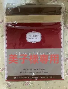 【美子様専用】クラシックカラーフェルトセット 3枚入り×4