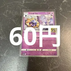 2026年最新】コスモウム 25thの人気アイテム - メルカリ