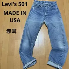 80s USA製 リーバイス501 赤耳 ビンテージ オリジナル 黒カン デニム