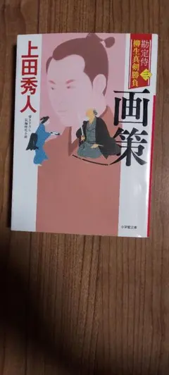 上田秀人 勘定侍柳生真剣勝負 画策 文庫本