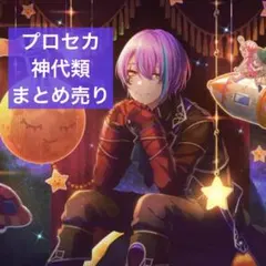 プロセカ 神代類 まとめ売り
