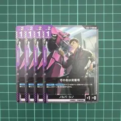 ✨ガンダムカードゲーム　その名は流星号　ノルバ・シノ　N4枚セット✨