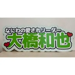 名前パネル　連結文字パネル　連結うちわ文字　ファンサうちわ　なにわ男子　大橋和也