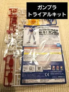 °*:.。.☆ガンプラトライアルキット RX-78-2 ガンダム°・*:.。.