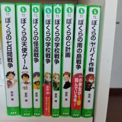 小説 ぼくらの7日間戦争 宗田理　ぼくらの　シリーズ　8冊セット