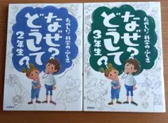 なぜ?どうして? : たのしい!科学のふしぎ 2年生＆3年生