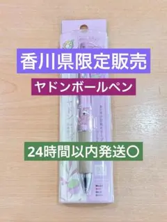 地域限定】うどん県×ヤドン オリーブウッド多機能ペン4色 - メルカリ