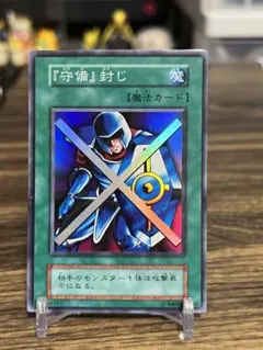 即発送 遊戯王 守備封じ スーパーレア 初期　良品