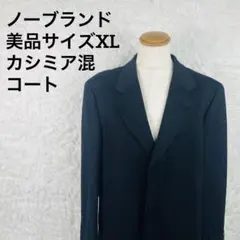 美品】 スーツセレクト チェスターコート 比翼 カシミヤ混 バイカラー