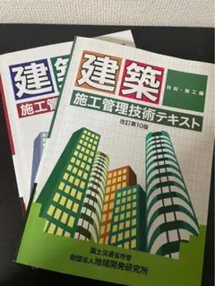 建築 施工管理技術テキスト 改訂第10版