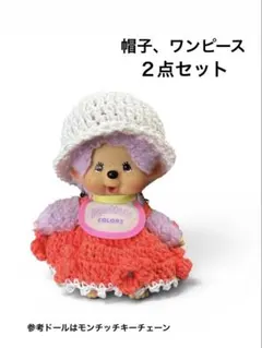 【帽子、ワンピース】２点セット ハンドメイド モンチッチキーチェーン