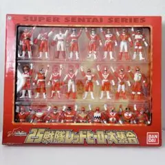 ☆新品未使用！スーパー戦隊シリーズ 25戦隊レッドヒーロー大集合