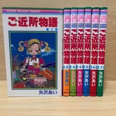 全巻セット】ご近所物語 全7巻 矢沢あい - メルカリ