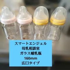 【レターパック】スマートエンジェル 母乳相談室 ガラス 哺乳瓶 160mm