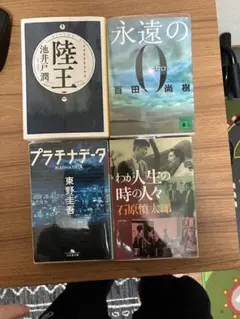 名作4冊セット】池井戸潤・東野圭吾・百田尚樹・石原慎太郎 文庫本まとめ売り