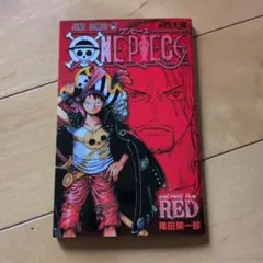 ONE PIECE FILM RED 巻四十億　非売品