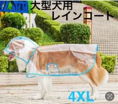 【セール】②大型犬用レインコート（透明フード付き） 　水色 　4XL　犬