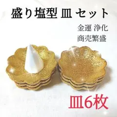 ◎指輪置きにも♪】盛り塩の型＆選べる小皿2枚♪八角形で風水的にも