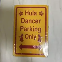ハワイ土産　Hula Dancer Parking Only サインプレート