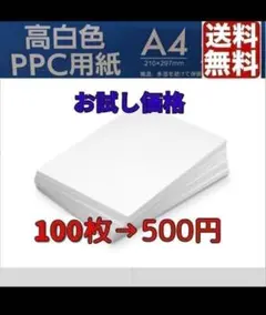 A４　コピー用紙 100枚　ポイント消化　 高白色 お試し　クーポンのサムネイル