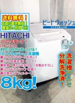 ★分解洗浄済！2022年製★日立 8kg 洗濯機【BW-V80H-W】GST8のサムネイル