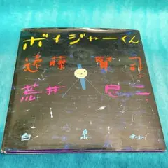 【希少絵本】ボイジャーくん　★CD付き　荒井 良二　遠藤 賢司 Amazon.co.jp: ボイジャーくん : 遠藤 賢司, 荒井 良二: 本