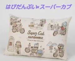 限定品　枕　はぴだんぶい スーパーカブ
