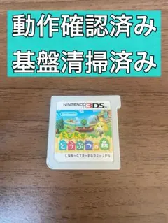 3DS とびだせどうぶつの森