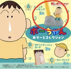 【最安値】未開封 ボーちゃんあそーとコレクション A賞 C賞 フィギュア 2個