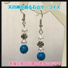 ハンドメイドピアス☆ターコイズ☆幸福、目標達成、健康、旅の安全☆お守り