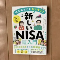 はじめてでもカンタン! 新しいNISA超入門