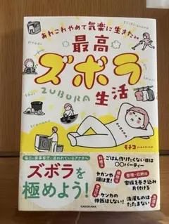 あれこれやめて気楽に生きたい 最高ズボラ生活