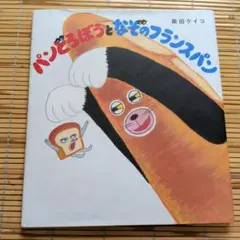 パンどろぼうとなぞのフランスパン