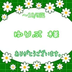 ゆりぷ。様