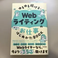 ゆるゆる稼げる Webライティングのお仕事 はじめかたBOOK