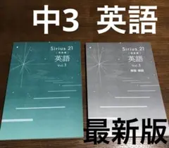 最新版　sirius 21　発展編　vol.3 英語　中3　塾　テキスト