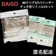 ダイソー　クリアバインダー　B8 3穴　チェキ用リフィル