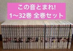 2026年最新】この音とまれ全巻セットの人気アイテム - メルカリ